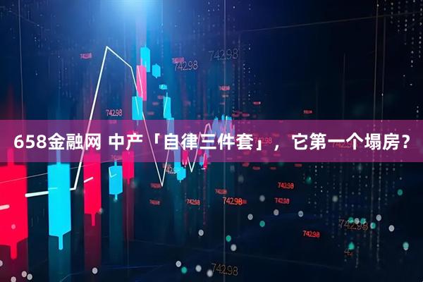 658金融网 中产「自律三件套」，它第一个塌房？